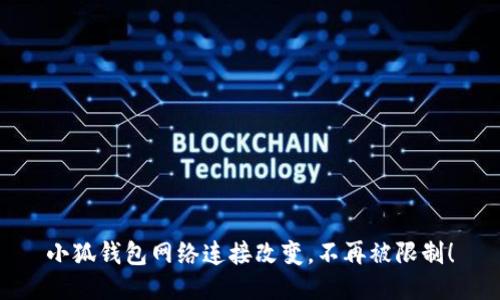 小狐钱包网络连接改变，不再被限制！