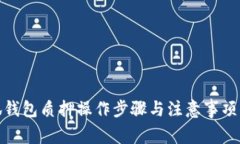 小狐钱包质押操作步骤与注意事项揭秘