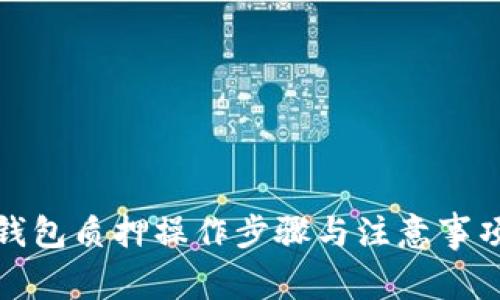 小狐钱包质押操作步骤与注意事项揭秘