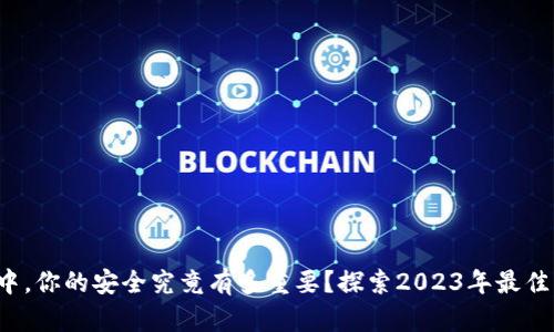 在数字资产的世界中，你的安全究竟有多重要？探索2023年最佳货币冷钱包排行榜！
