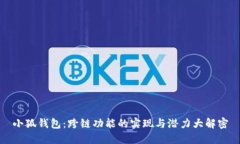 小狐钱包：跨链功能的实现与潜力大解密
