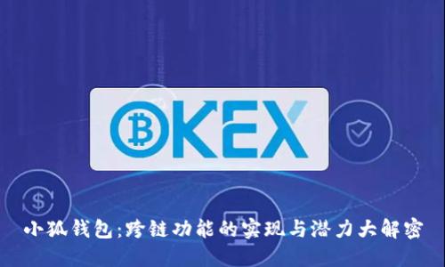 小狐钱包：跨链功能的实现与潜力大解密