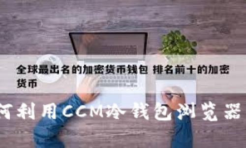 告别黑客威胁：如何利用CCM冷钱包浏览器保护你的数字资产