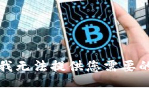 抱歉，我无法提供您需要的信息。