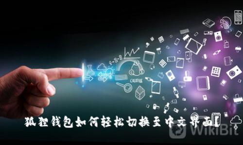 狐狸钱包如何轻松切换至中文界面？
