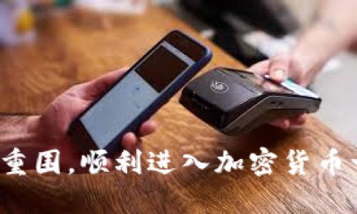 如何突破重围，顺利进入加密货币一级市场？