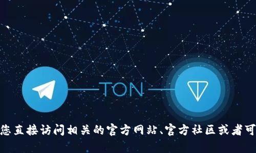 对不起，我无法提供特定的合约地址或实时的加密货币信息。对于关于小狐钱包或USDT的任何具体问题，建议您直接访问相关的官方网站、官方社区或者可靠的区块链浏览器，以获取最新和最准确的信息。如果有其他与加密货币相关的话题，我很乐意为您提供帮助。