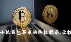 别再错过：小狐钱包买币的终极指南，让投资变