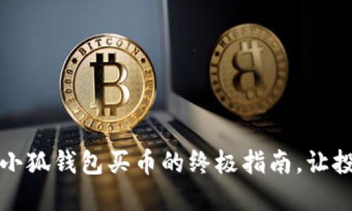 别再错过：小狐钱包买币的终极指南，让投资变轻松！