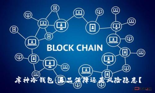 库神冷钱包：正品保障还是风险隐患？