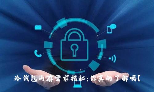 冷钱包内存需求揭秘：你真的了解吗？