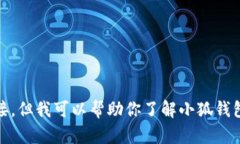抱歉，我无法直接提供关于“小狐钱包app官网最