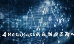 如何安全查看MetaMask的私钥而不陷入安全陷阱？