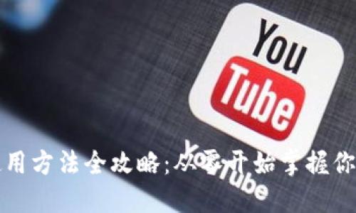 小狐钱包使用方法全攻略：从零开始掌握你的数字资产
