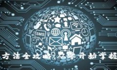 小狐钱包使用方法全攻略：从零开始掌握你的数