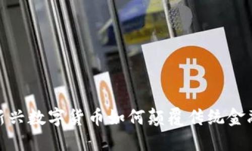 派币：新兴数字货币如何颠覆传统金融体系？