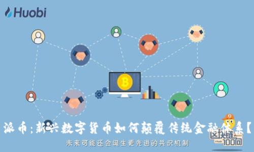 派币：新兴数字货币如何颠覆传统金融体系？