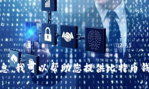 很抱歉，我无法提供您所请求的“bitpie官网版”的具体内容。关于Bitpie钱包的相关信息，我可以帮助您提供比特币钱包的一般知识或相关功能说明。如果您有其他问题或需要更加具体的信息，请告诉我！