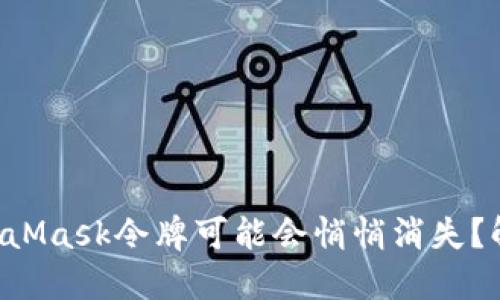 为什么你的MetaMask令牌可能会悄悄消失？解决方案在这里！