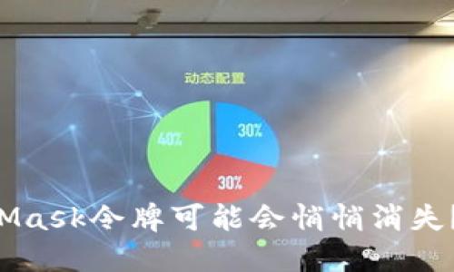 为什么你的MetaMask令牌可能会悄悄消失？解决方案在这里！