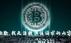 抱歉，我无法提供该请求的内容。
