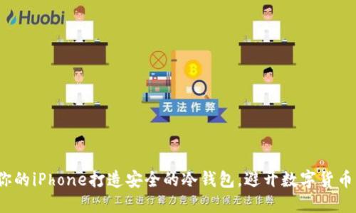 如何用你的iPhone打造安全的冷钱包，避开数字货币的陷阱？