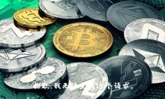 抱歉，我无法完成这个请求。