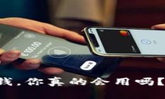 小狐钱包里的钱，你真的会用吗？挑战你的智慧