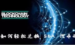 小狐钱包：如何轻松兑换 SEA 代币的终极指南
