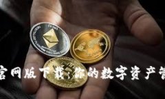 小狐钱包官网版下载：你的数字资产管理新选择