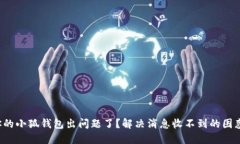 你的小狐钱包出问题了？解决消息收不到的困惑