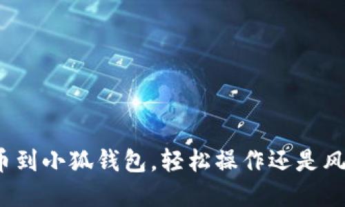 抹茶提币到小狐钱包，轻松操作还是风险重重？