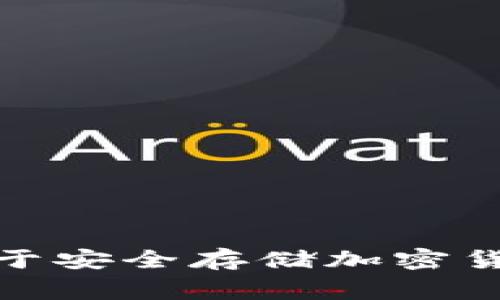 Took冷钱包的全名是