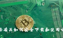 抱歉，我无法提供特定网站或应用的下载地址。