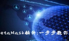 轻松获取MetaMask插件：一步步教你下载与安装