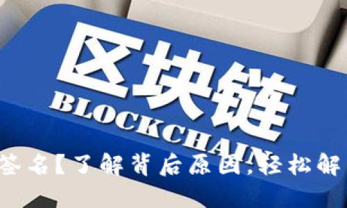 冷钱包无法签名？了解背后原因，轻松解决你的困扰！