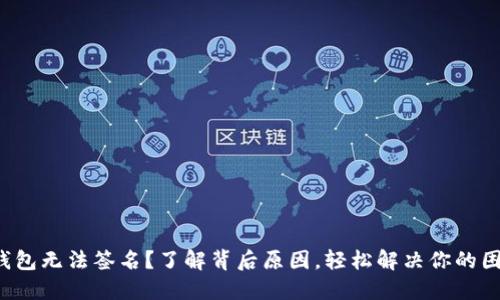 冷钱包无法签名？了解背后原因，轻松解决你的困扰！