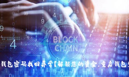 小狐钱包密码找回异常？解锁您的资金，重启钱包生活！