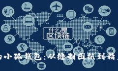 打造独一无二的小狐钱包：从缝制图纸到精美成