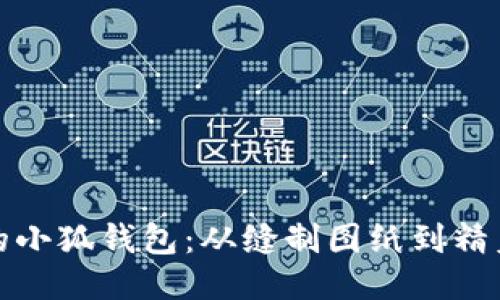 打造独一无二的小狐钱包：从缝制图纸到精美成品的全攻略