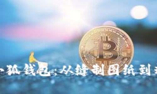 打造独一无二的小狐钱包：从缝制图纸到精美成品的全攻略