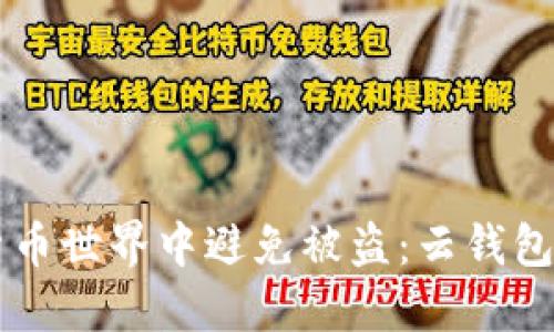   如何在数字货币世界中避免被盗：云钱包与冷钱包的对决
