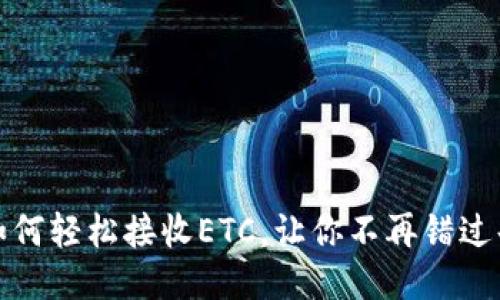 小狐钱包：如何轻松接收ETC，让你不再错过每一笔收益！