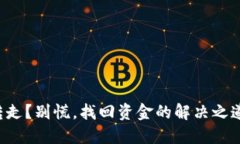 冷钱包被转走？别慌，找回资金的解决之道就在