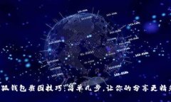 小狐钱包截图技巧：简单几步，让你的分享更精