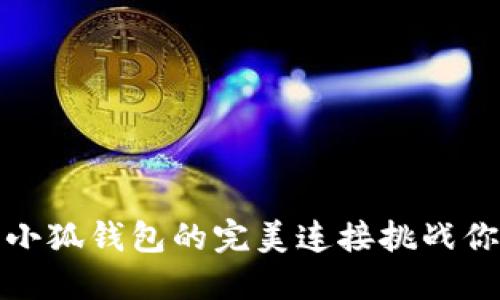 轻松提现：欧易与小狐钱包的完美连接挑战你的钱包管理方式！
