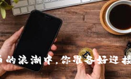 在加密货币的浪潮中，你准备好迎接挑战了吗？