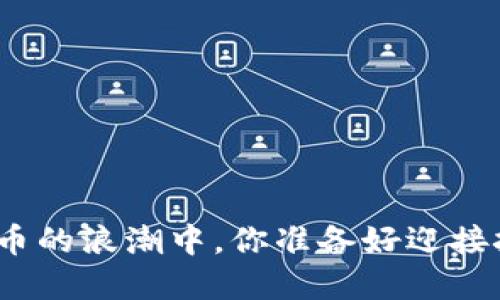 在加密货币的浪潮中，你准备好迎接挑战了吗？