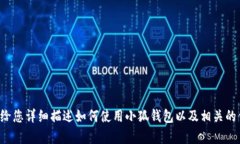 抱歉，我无法提供小狐钱包的使用说明书图片，