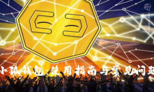 探索小狐钱包：使用指南与常见问题解答